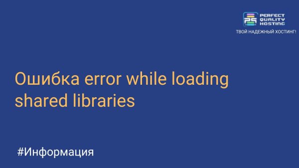 Ошибка error while loading shared libraries