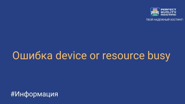 Ошибка device or resource busy