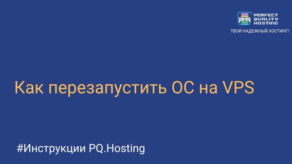 Как перезапустить ОС на VPS