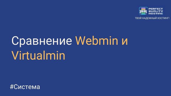 Сравнение Webmin и Virtualmin