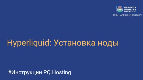 Hyperliquid: Установка ноды