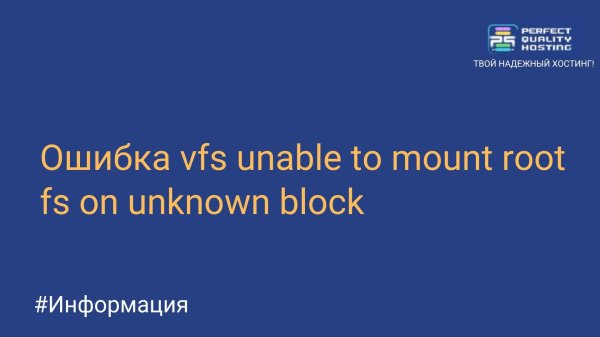 Ошибка vfs unable to mount root fs on unknown block