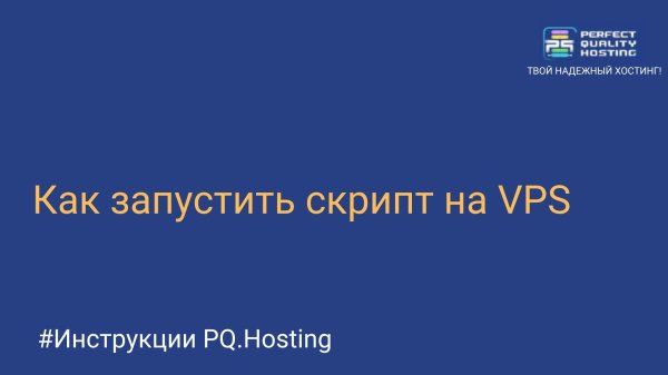 Как запустить скрипт на VPS