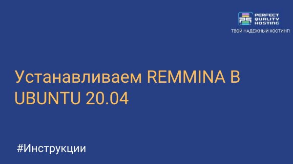 Устанавливаем REMMINA В UBUNTU 20.04