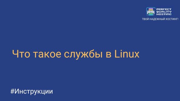 Что такое службы в Linux