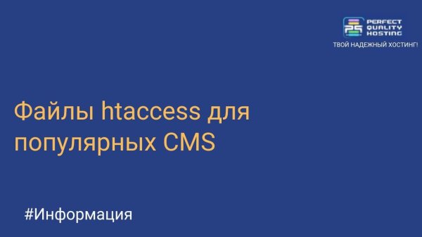 Файлы htaccess для популярных CMS