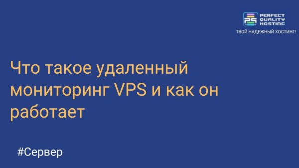 Что такое удаленный мониторинг VPS и как он работает