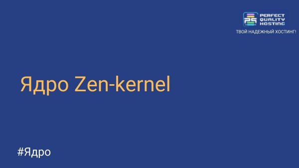 Ядро Zen-kernel
