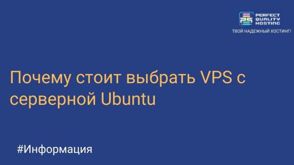 Почему стоит выбрать VPS с серверной Ubuntu