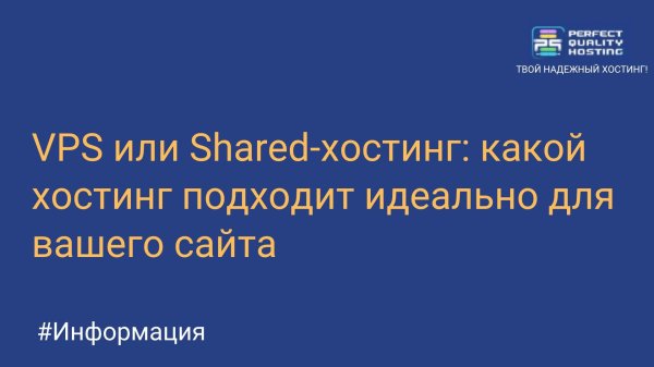 VPS или Shared-хостинг: какой хостинг подходит идеально для вашего сайта?