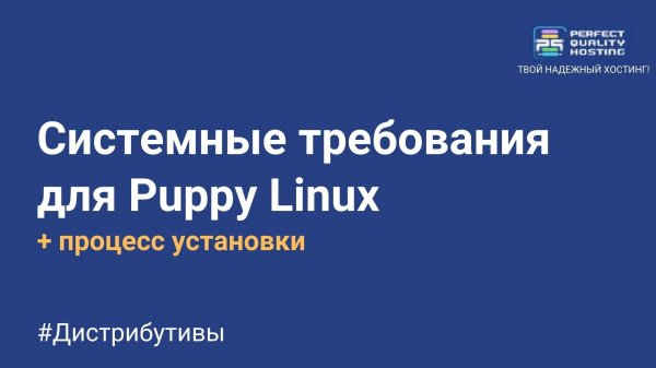 Системные требования для Puppy Linux