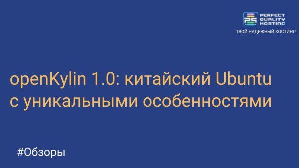 openKylin 1.0: китайский Ubuntu с уникальными особенностями