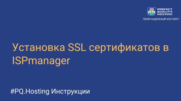 Установка SSL сертификатов в ISPmanager