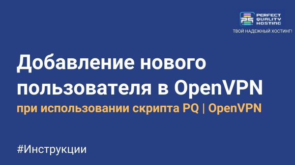 Инструкция по добавлению нового пользователя в OpenVPN