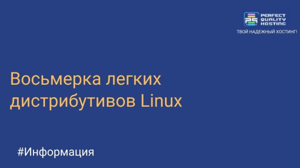 Вторая жизнь старого компьютера: восьмерка легких дистрибутивов Linux