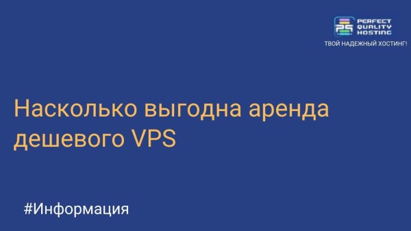 Насколько выгодна аренда дешевого VPS сервера?