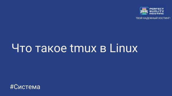 Что такое tmux в Linux и как установить