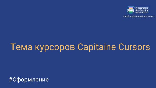 Тема курсоров Capitaine Cursors
