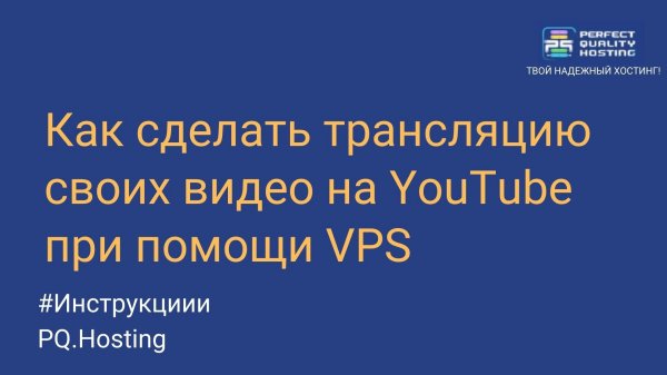 Как сделать трансляцию своих видео на YouTube при помощи VPS
