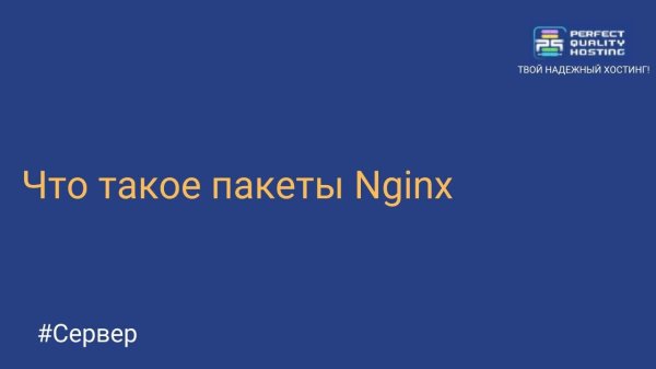 Что такое пакеты Nginx