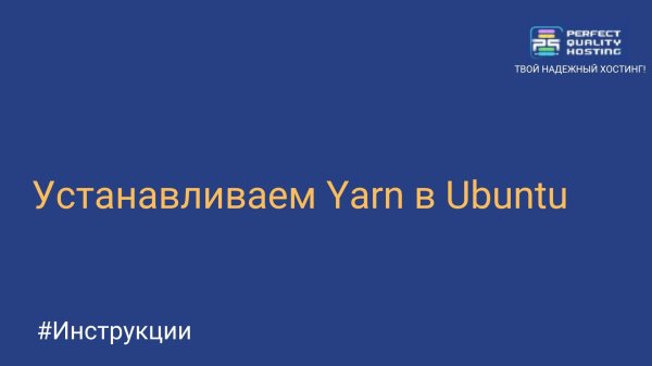 Устанавливаем Yarn в Ubuntu