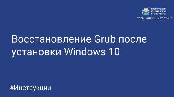 Восстановление Grub после установки Windows 10