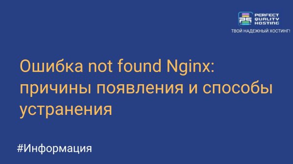 Ошибка not found Nginx: причины появления и способы устранения