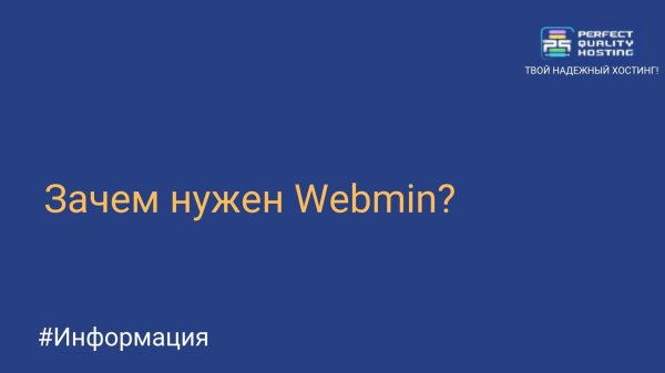Зачем нужен Webmin?