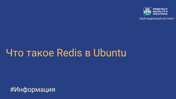 Что такое Redis в Ubuntu