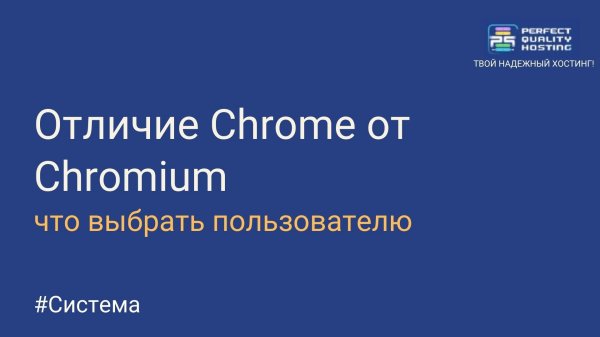 Отличие Chrome от Chromium