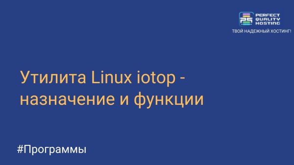 Утилита Linux iotop - назначение и функции