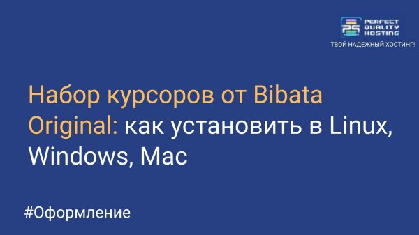 Набор курсоров от Bibata Original: как установить в Linux, Windows, Mac