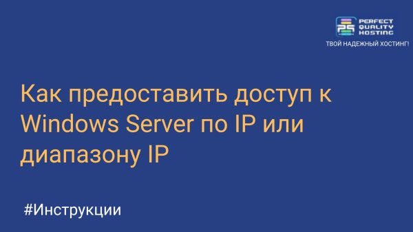 Как предоставить доступ к Windows Server по IP или диапазону IP