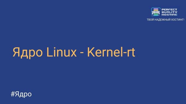 Ядро Linux - Kernel-rt