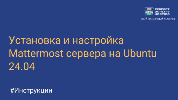 Установка и настройка Mattermost сервера на Ubuntu 24.04: подробное руководство.