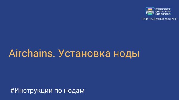 Airchains. Установка ноды