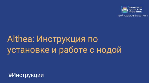 Althea: Установка и работа с нодой