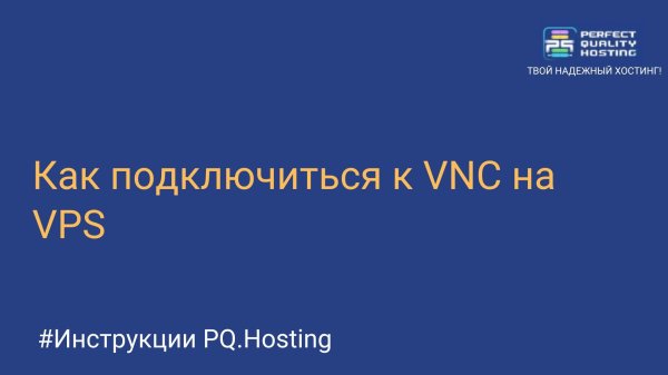 Как подключиться к VNC на VPS