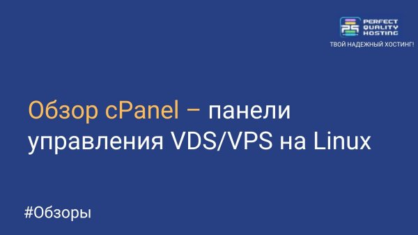 Обзор cPanel – панели управления VDS/VPS на Linux