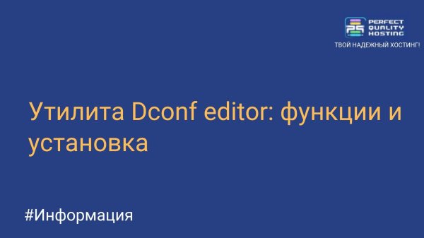 Утилита Dconf editor: функции и установка