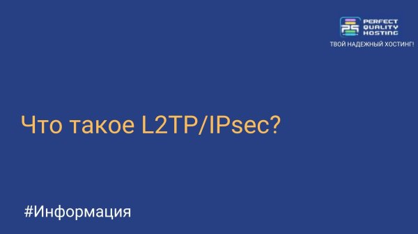 Что такое L2TP/IPsec?