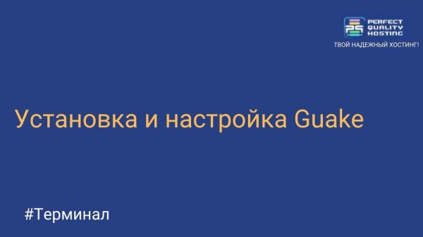 Установка и настройка Guake в Linux Mint