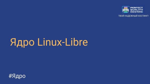 Ядро Linux-Libre
