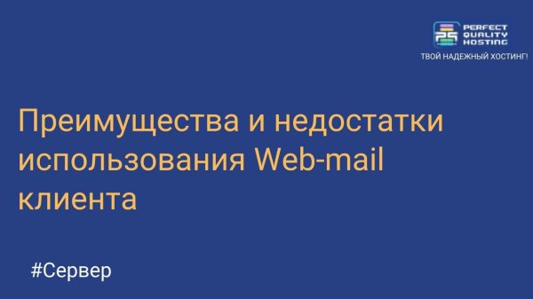 Преимущества и недостатки использования Web-mail клиента