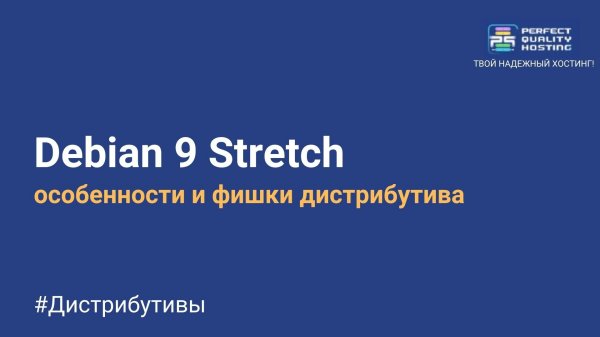 Debian 9 Stretch: особенности дистрибутива