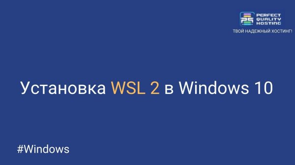 Установка WSL 2 в Windows 10