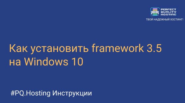 Как установить framework 3.5 на Windows 10