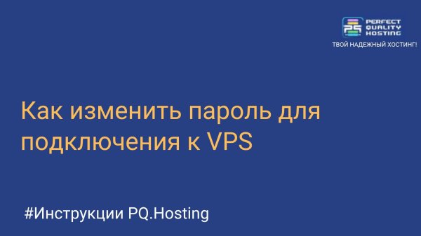 Как изменить пароль для подключения к VPS