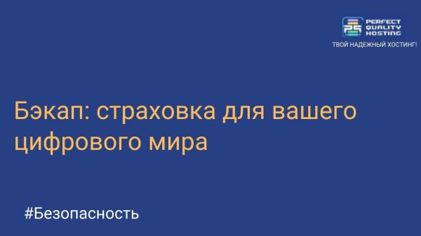 Бэкап: страховка для вашего цифрового мира