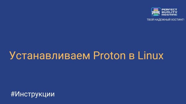 Устанавливаем Proton в Linux